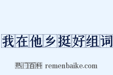 我在他乡挺好组词是什么意思的图片